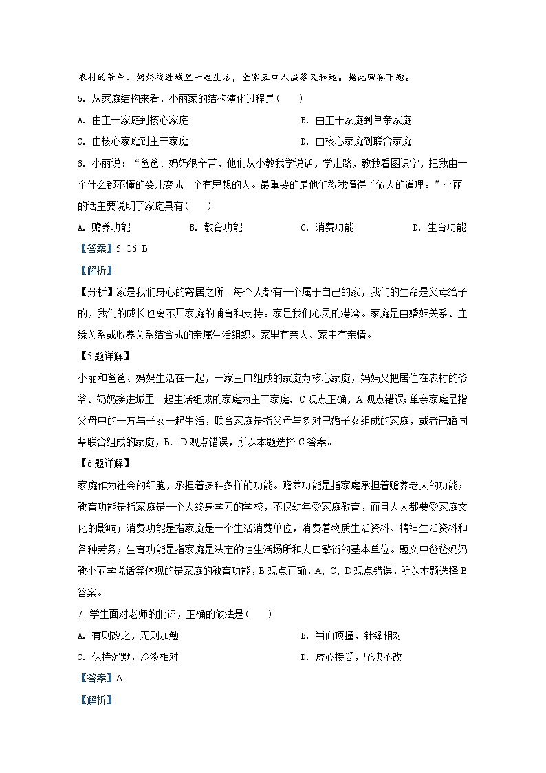 山东省泰安市泰山外国语学校2021-2022学年六年级3月学情分析集中练习道德与法治试题（解析版）03