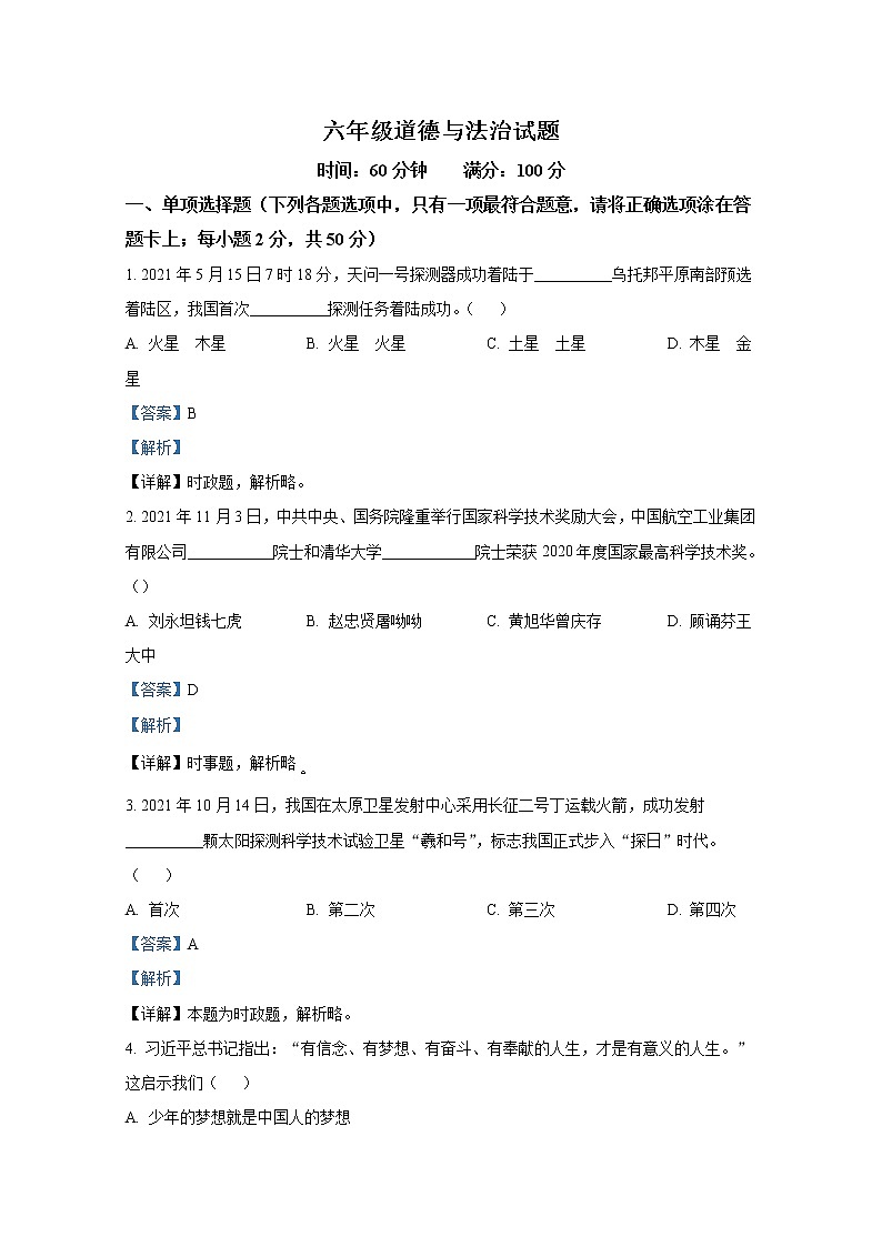 山东省淄博市沂源县（五四制）2021-2022学年六年级上学期期末道德与法治试题（解析版）01
