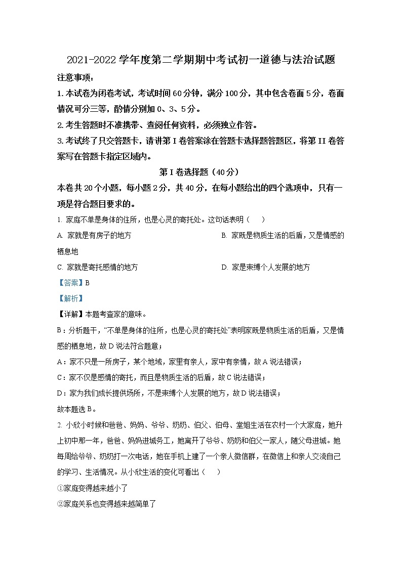 山东省烟台市招远市（五四制）2021-2022学年六年级下学期期中道德与法治试题（解析版）01