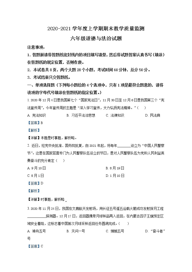山东省肥城市（五四制）2020-2021学年六年级上学期期末道德与法治试题（解析版）01