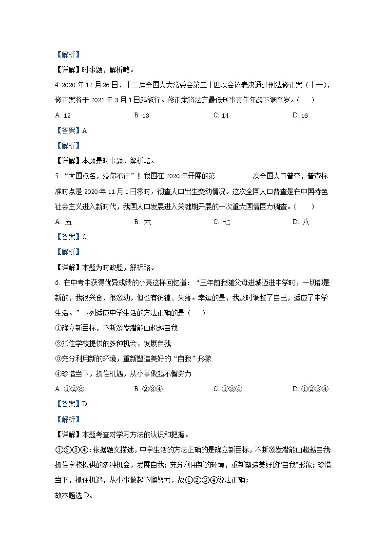 山东省肥城市（五四制）2020-2021学年六年级上学期期末道德与法治试题（解析版）02