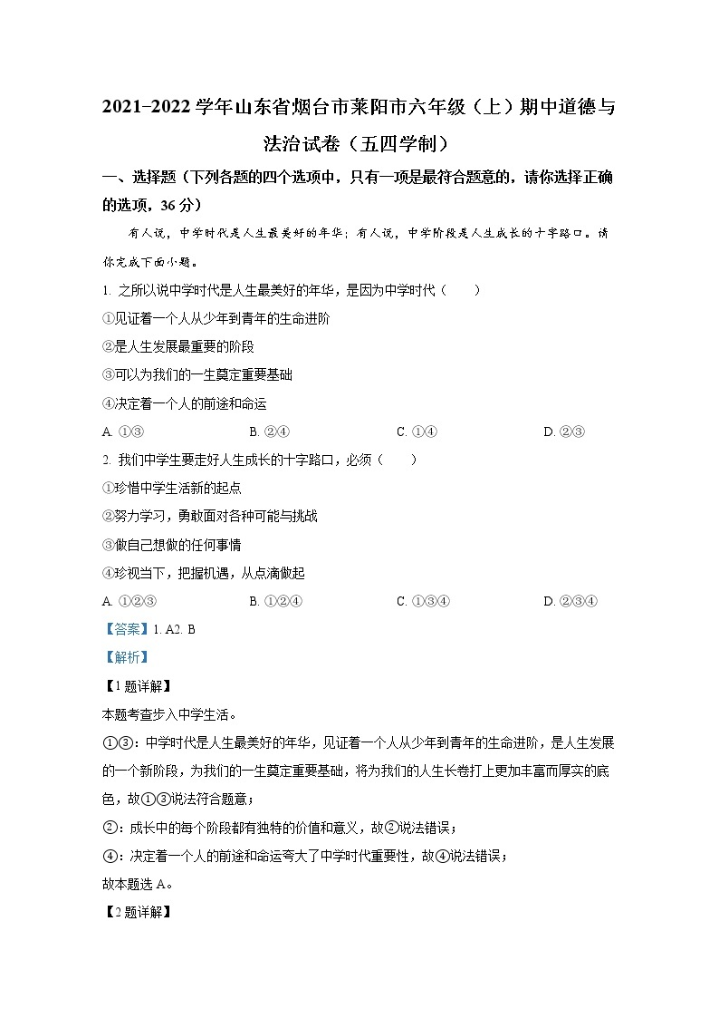 山东省莱阳市2021-2022学年(五四制)六年级上学期期中道德与法治试题（解析版）01