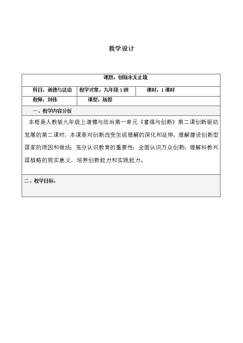 人教版道德与法治九年级上册《创新永无止境》教学设计第1页