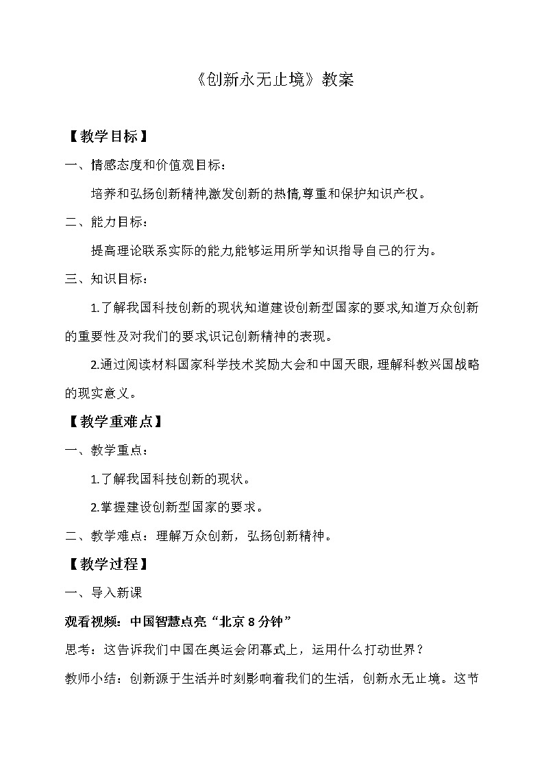 人教版道德与法治九年级上册《创新永无止境》教案第1页
