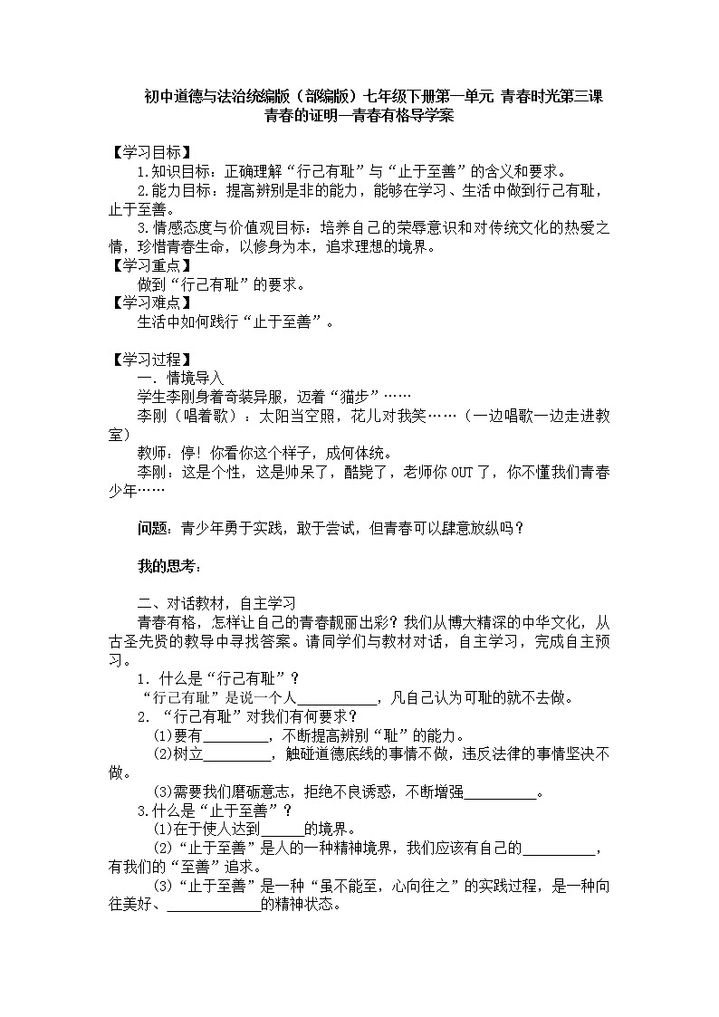 初中道德与法治统编版（部编版）七年级下册第一单元 青春时光第三课 青春的证明--青春有格导学案01