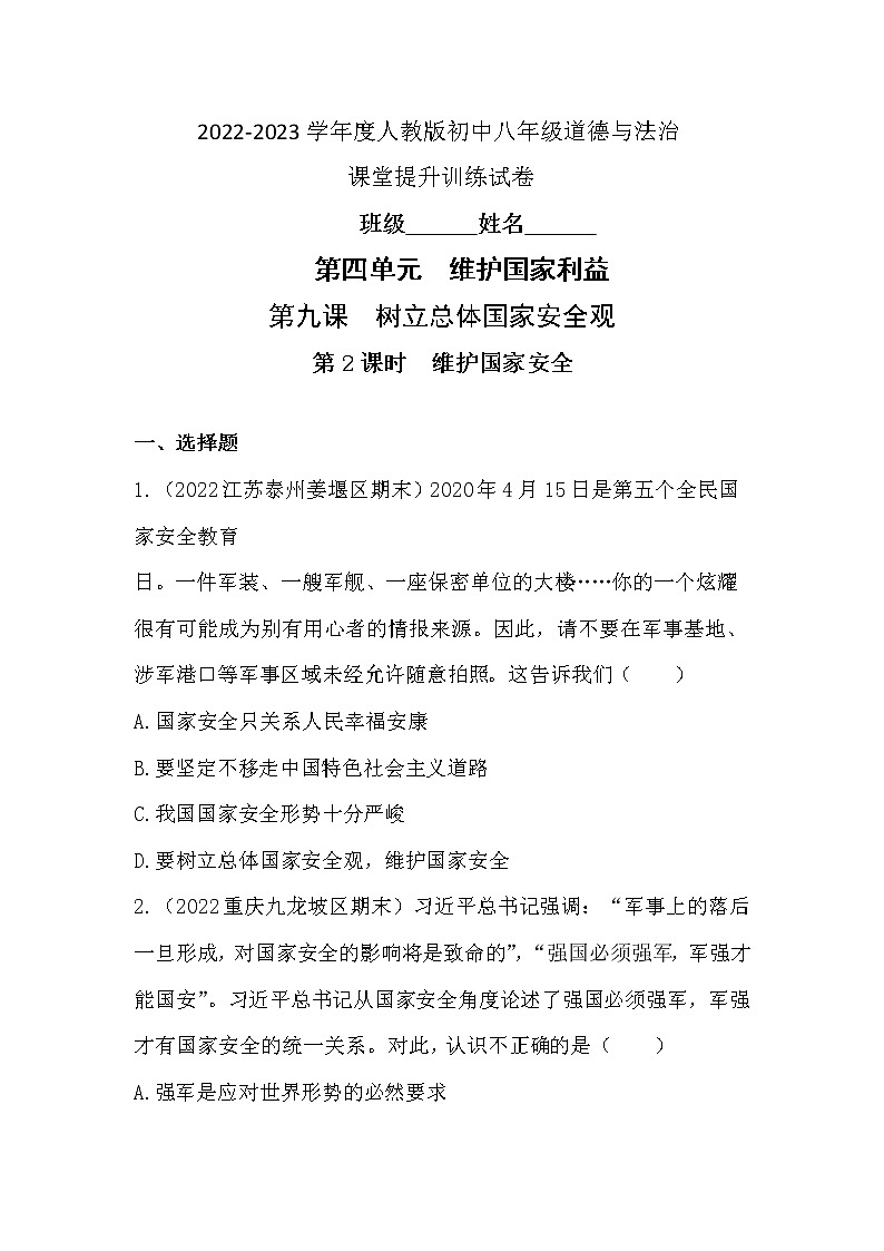9.2 维护国家安全 同步练习 2022-2023学年部编版道德与法治八年级上册第1页