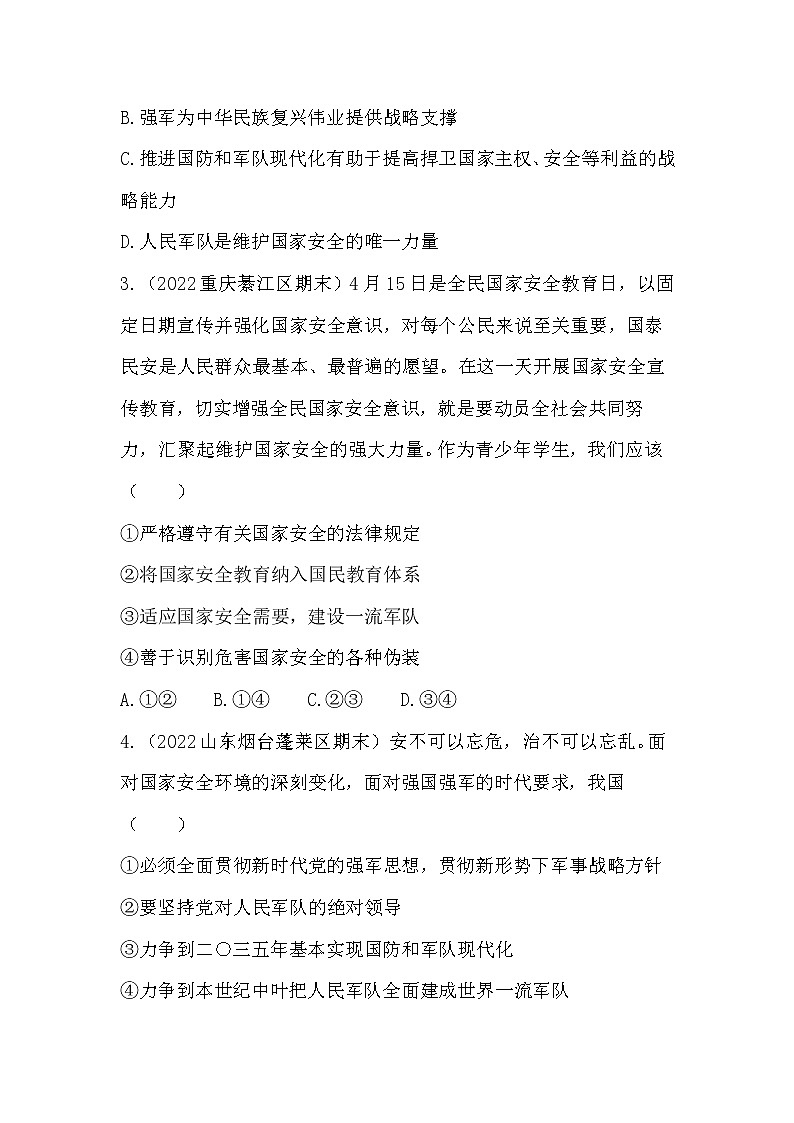 9.2 维护国家安全 同步练习 2022-2023学年部编版道德与法治八年级上册第2页