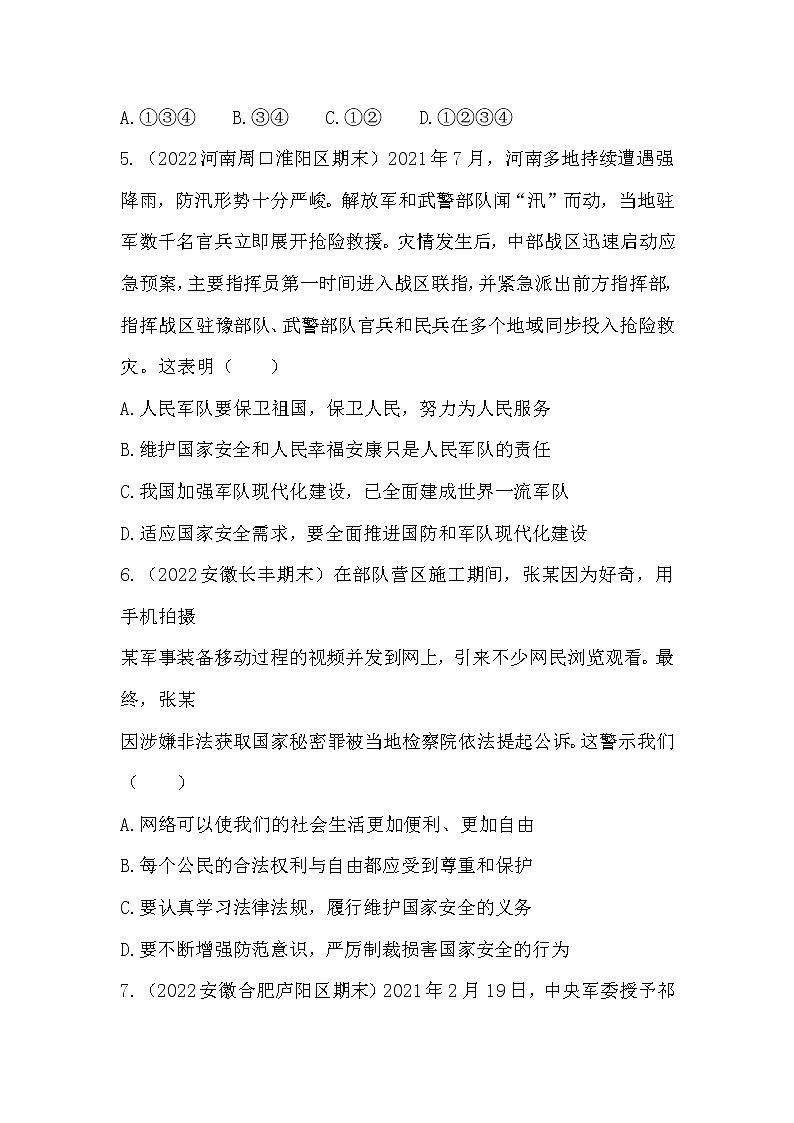 9.2 维护国家安全 同步练习 2022-2023学年部编版道德与法治八年级上册第3页