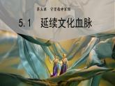 部编版九年级上册道德与法治--5.1延续文化血脉课件（仅供希沃白板使用） 视频素材