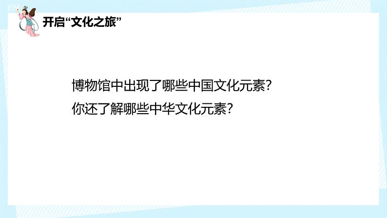 部编版九年级上册道德与法治--5.1延续文化血脉课件（仅供希沃白板使用） 视频素材07