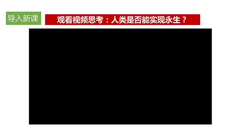 部编版道德与法治七年级上册--8.1生命可以永恒吗  课件+ 素材01