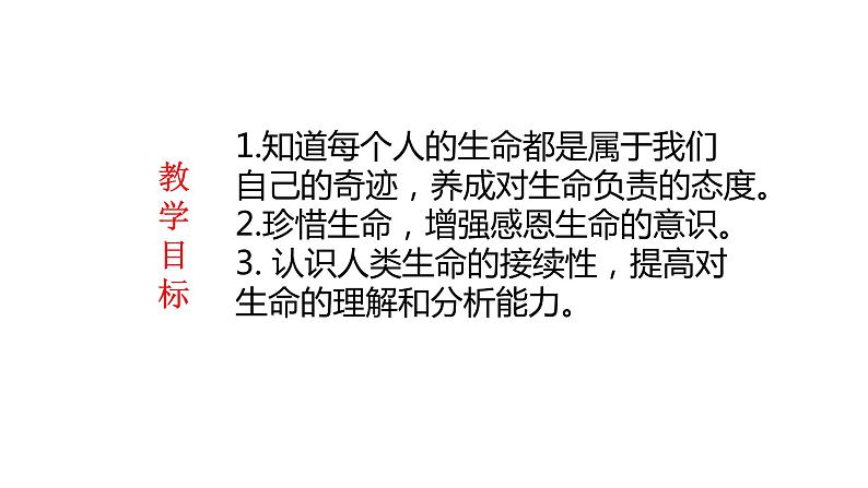 部编版道德与法治七年级上册--8.1生命可以永恒吗  课件+ 素材03