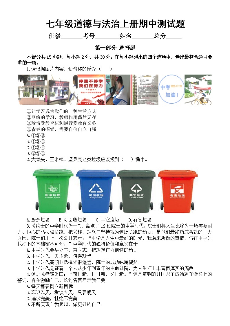 初中道德与法治部编版七年级上册期中测试题（附参考答案）01