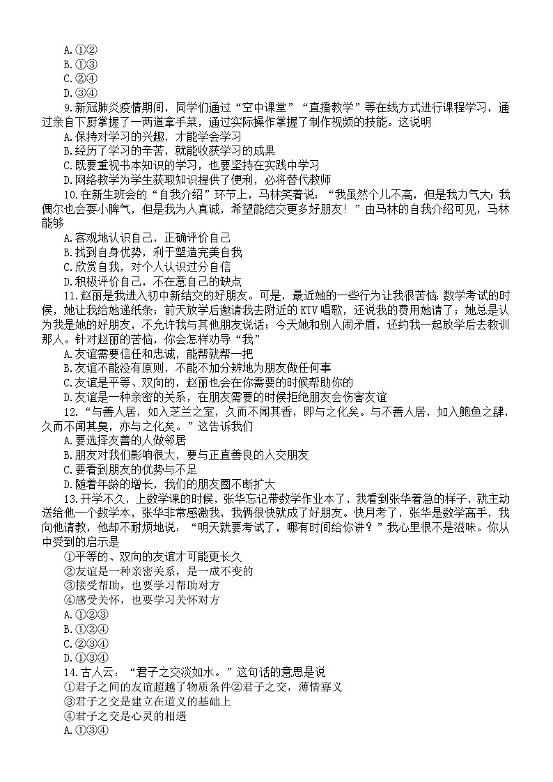 初中道德与法治部编版七年级上册期中测试题（附参考答案）03