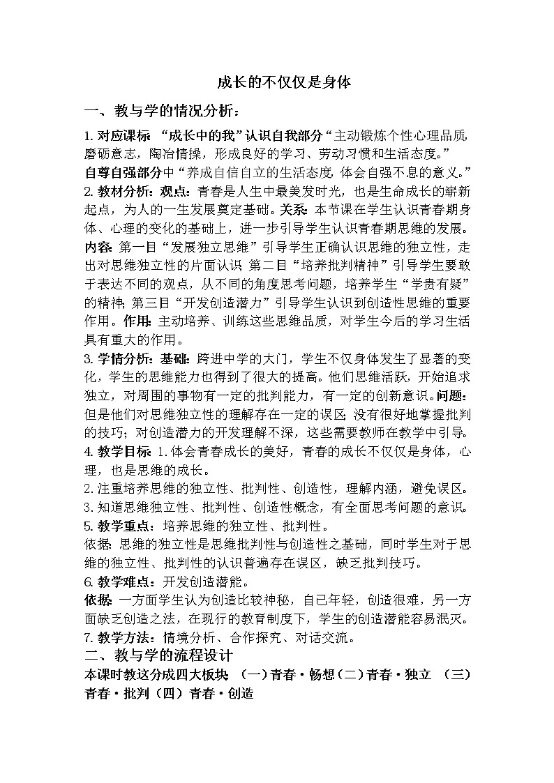 1.2 成长的不仅仅是身体 教案01