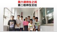 2020-2021学年师生交往精品课件ppt