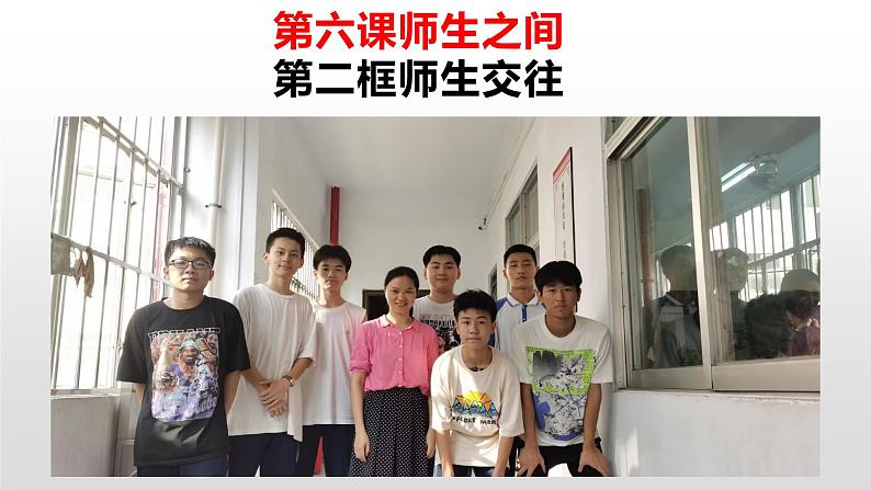 6.2《师生交往》第1页