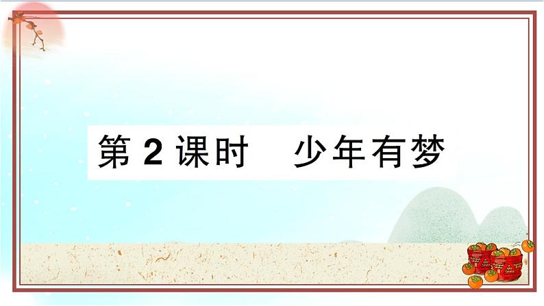 1.2《少年有梦》测试课件（PPT）第1页