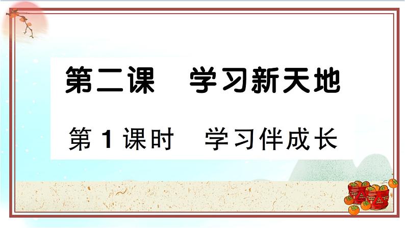 2.1《学习伴成长》测试课件（PPT）01