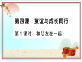 4.1《和朋友在一起》测试课件（PPT）