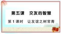 人教部编版七年级上册让友谊之树常青课堂教学ppt课件