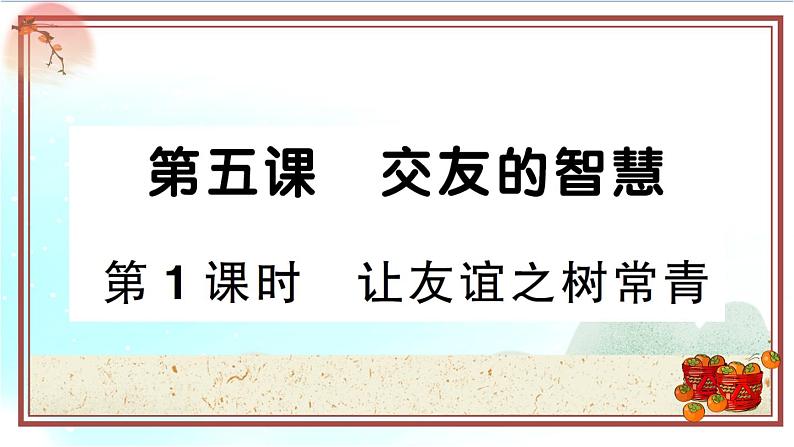 5.1《让友谊之树常青》测试课件（PPT）01