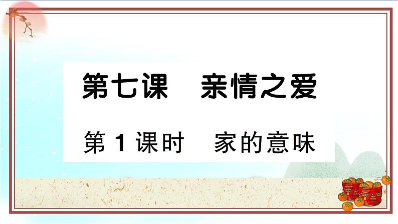 7.1《家的意味》测试课件（PPT）01