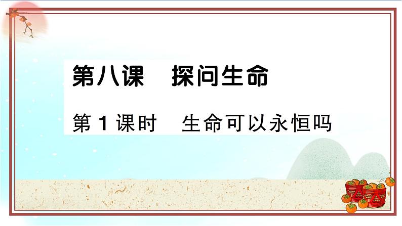 8.1《生命可以永恒吗》测试课件（PPT）01