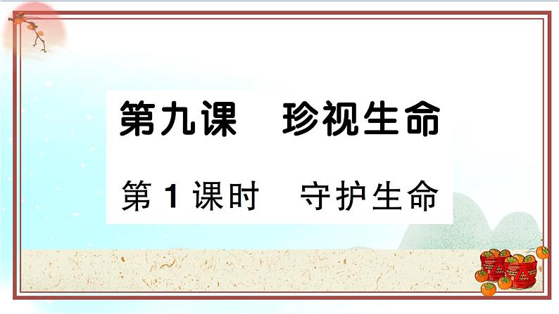 9.1《守护生命》测试课件（PPT）01