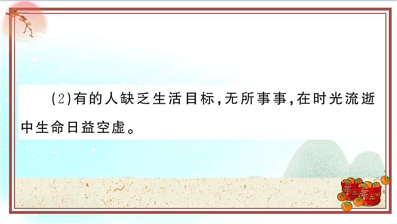 10.2《活出生命的精彩》测试课件（PPT）04