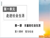 1.1《我与社会》测试课件（PPT）