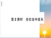 1.2《在社会中成长》测试课件（PPT）