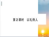 4.2《以礼待人》测试课件（PPT）