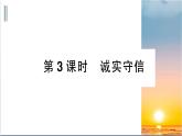 4.3《诚实守信》测试课件（PPT）