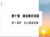 10.1《关心国家发展》测试课件（PPT）