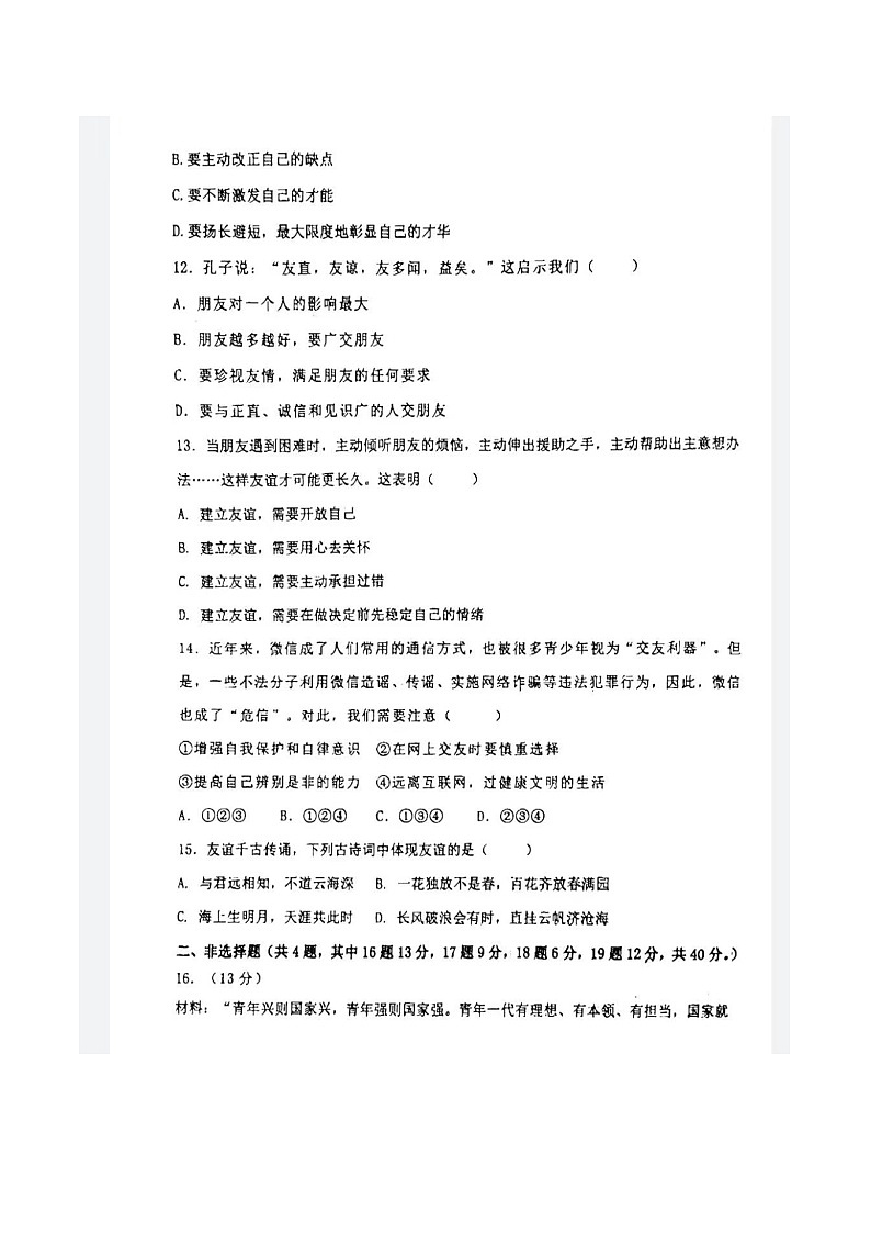辽宁省鞍山市铁西区 2022-2023学年七年级上学期期中道德与法治试卷（含答案）第3页