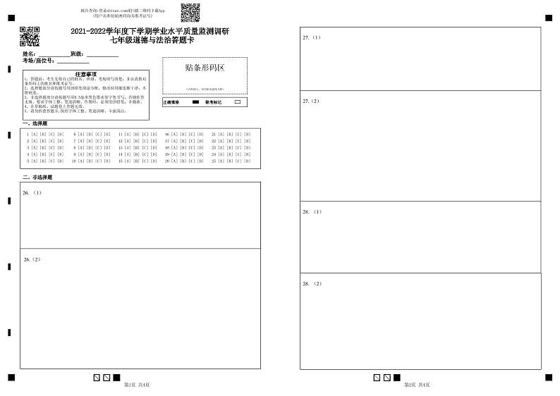 七年级道德与法治答题卡第1页