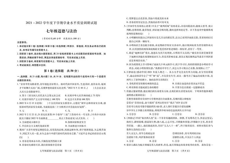 山东省临沂市河东区2021-2022学年七年级下学期期末考试道德与法治试题第1页