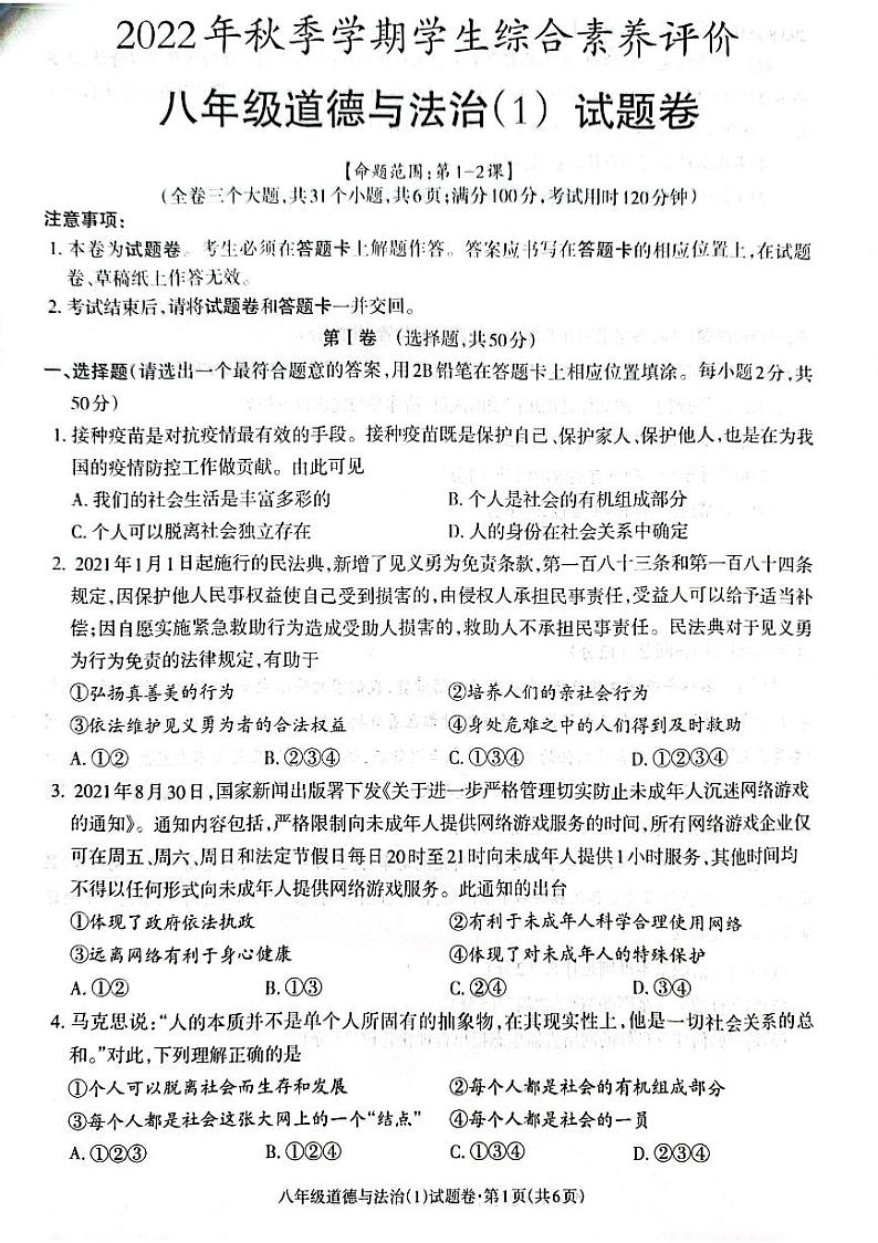 2022年秋季学期正道高级完全中学学生综合素质评价八年级道德与法治试题卷第1页