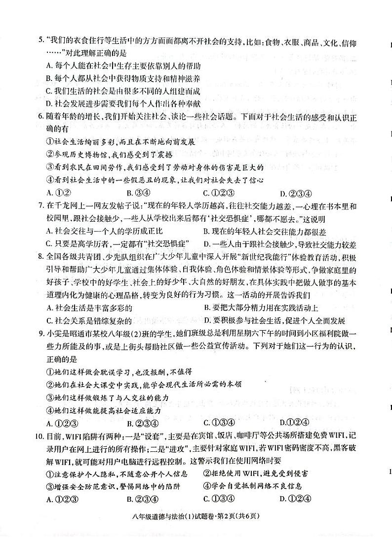 2022年秋季学期正道高级完全中学学生综合素质评价八年级道德与法治试题卷第2页