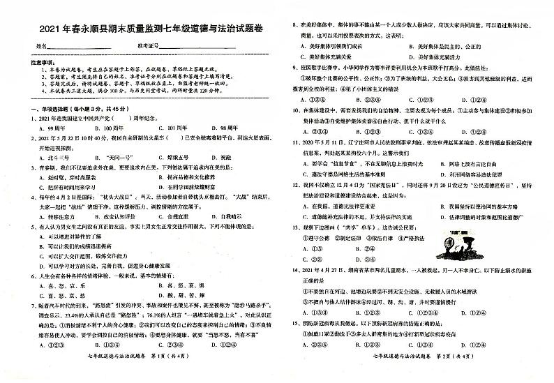 部编人教版七年级下册《道德与法治》2021年春期末质量检测卷（无答案）01