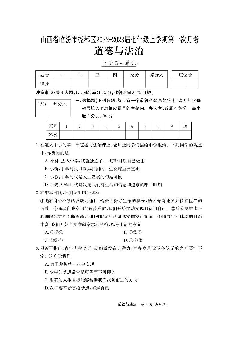 山西省临汾市尧都区2022-2023学年七年级上学期第一次月考道德与法治试卷(含答案)01