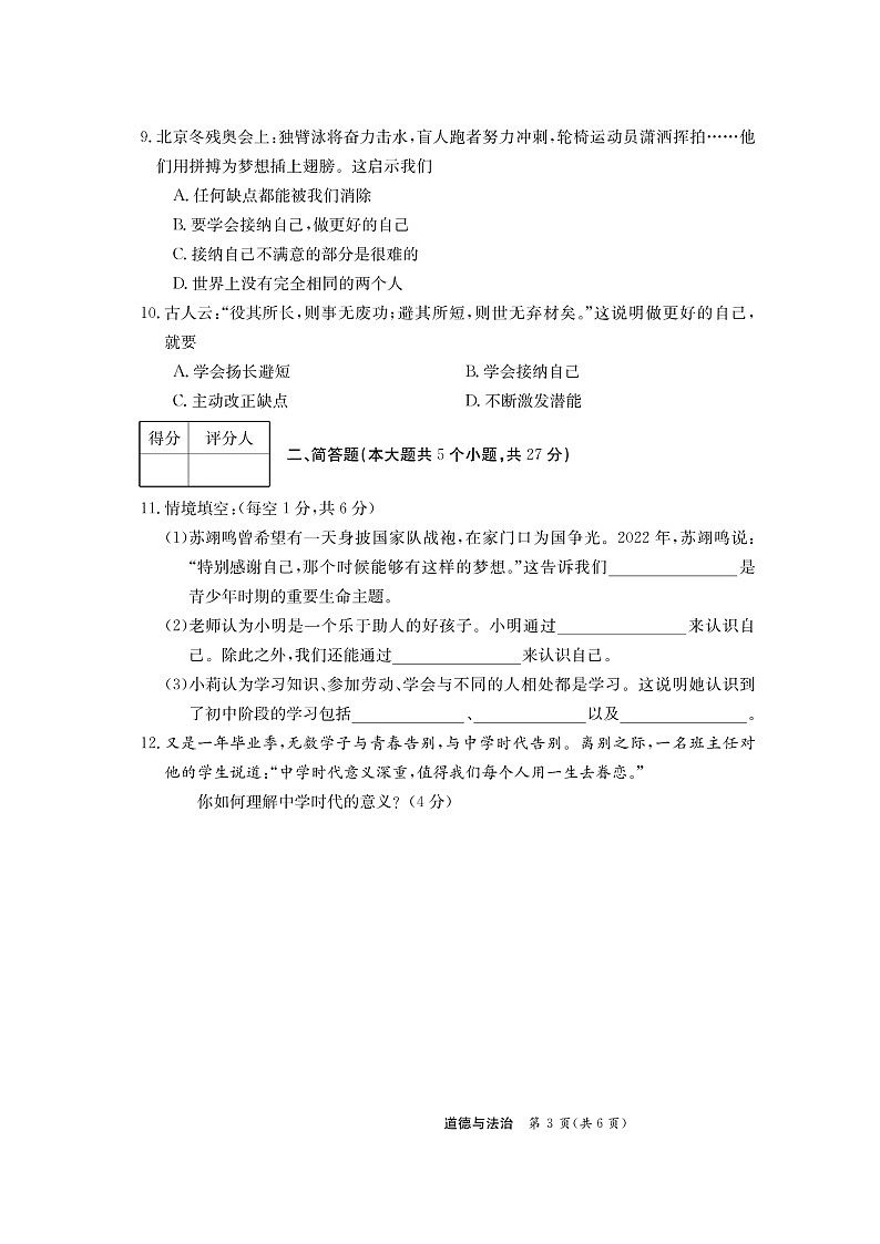 山西省临汾市尧都区2022-2023学年七年级上学期第一次月考道德与法治试卷(含答案)03