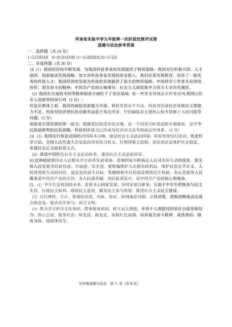 道德与法治省实验第一次月考试卷答案第1页