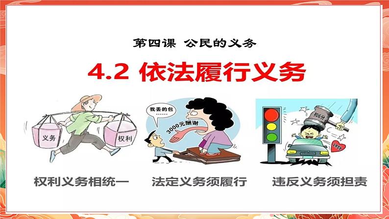 4.2《依法履行义务》课件2023-2024学年统编版道德与法治八年级下册第4页