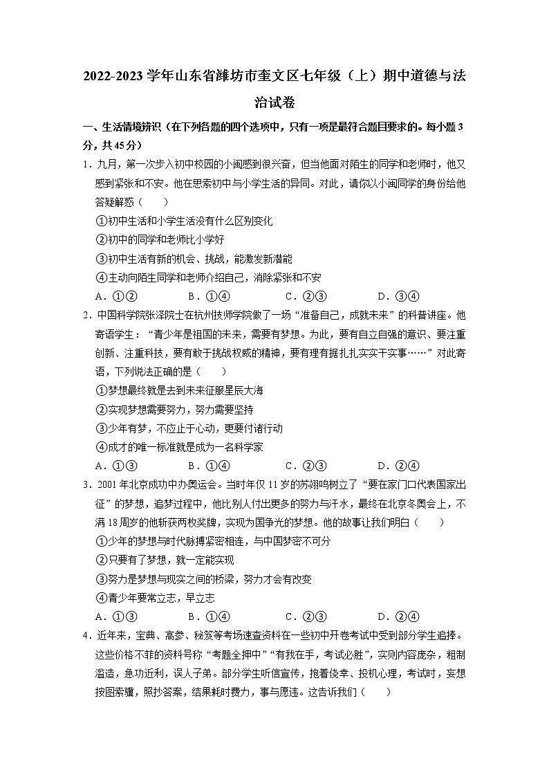 山东省潍坊市奎文区 2022-2023学年七年级上学期期中道德与法治试卷（含解析）第1页