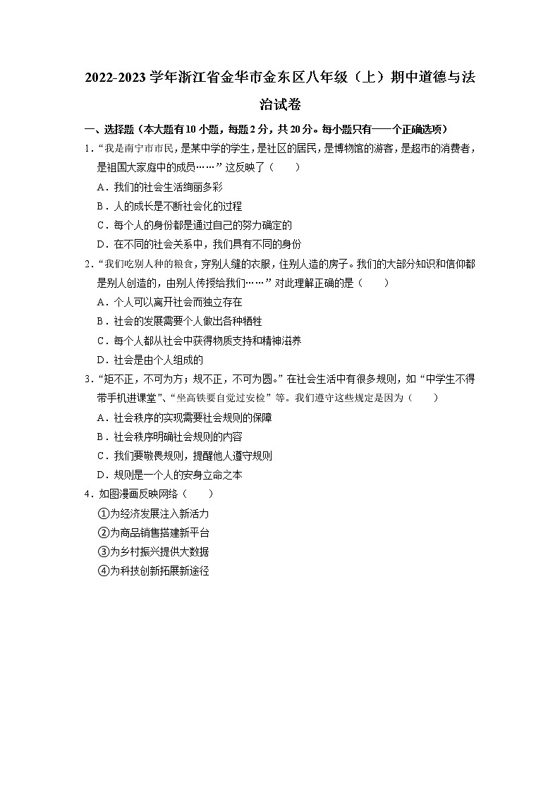 浙江省金华市金东区 2022-2023学年八年级上学期期中道德与法治试卷（含解析）01