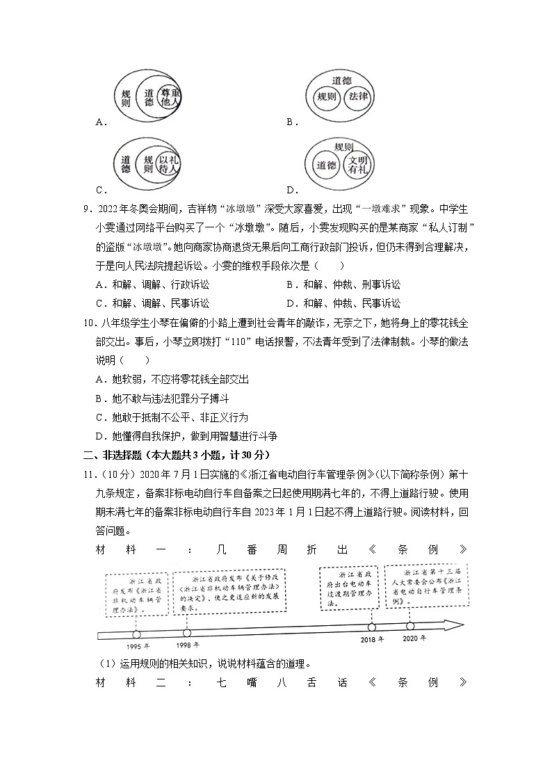 浙江省金华市金东区 2022-2023学年八年级上学期期中道德与法治试卷（含解析）03