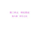第三单元 第六课 第1课时 走近老师[导学课件]