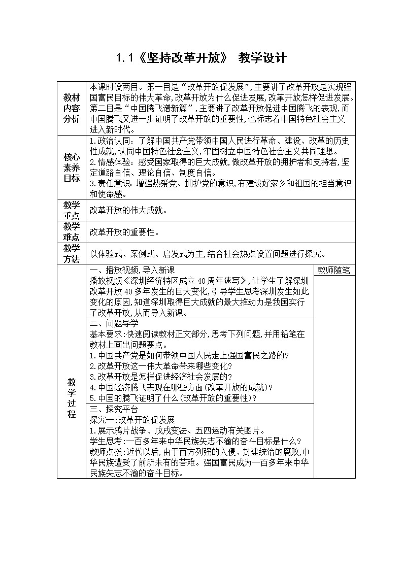 1.1《坚持改革开放》 教学设计01